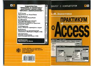 Золотова С.И. Практикум по Access