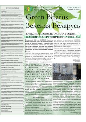 Зеленая Беларусь 2012 №03 (97)