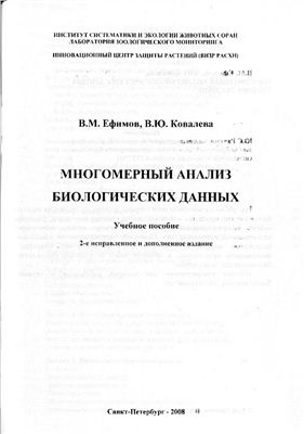 Ефимов В.М., Ковалева В.Ю. Многомерный анализ биологических данных