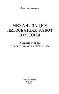 Александров В.А. Механизация лесосечных работ в России