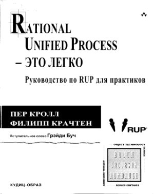 Кролл П., Крачтен Ф. Rational Unified Process - это легко. Руководство по RUP для практиков