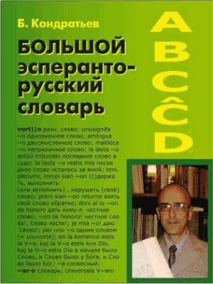 Кондратьев Б. Большой эсперанто-русский словарь