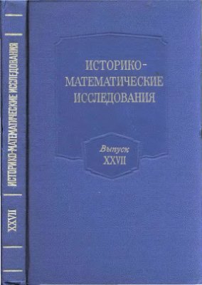 Историко-математические исследования 1983 №27