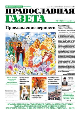 Православная газета 2014 №18