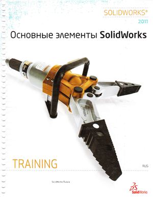 SolidWorks Department. Основные элементы SolidWorks 2011. Training