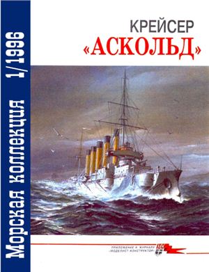 Морская коллекция 1996 №01. Крейсер Аскольд