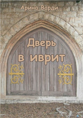 Варди А. Дверь в иврит