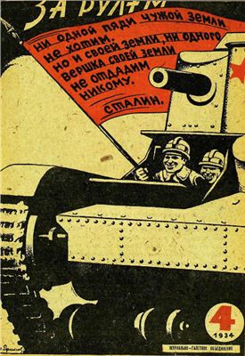 За рулем (советский) 1934 №04 Февраль