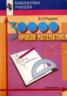 Рыжик В.И. 30 000 уроков математики. Книга для учителя