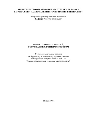 Пастушков Г.П. и др. (сост.) Проектирование тоннелей, сооружаемых горным способом