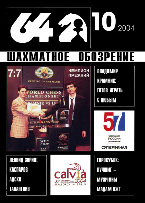 64 - Шахматное обозрение 2004 №10