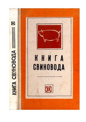 Ладан П.Е. (ред.). Книга свиновода