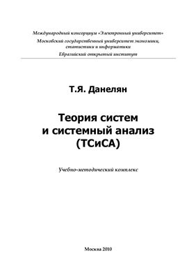 Данелян Т.Я. Теория систем и системный анализ (ТСиСА)