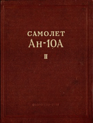 Самолет Ан-10А. Техническое описание. Книга 2
