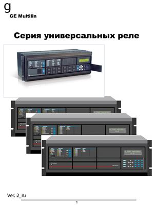 GE Multilin. Серия универсальных реле. Версия 2