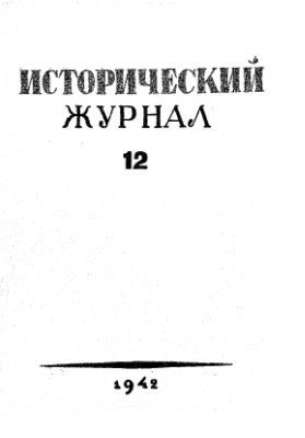 Исторический журнал (Вопросы истории) 1942 №12