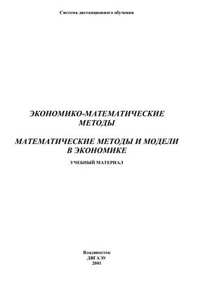 Аксенова Р.Н. Экономико-математические методы. Математические методы и модели в экономике