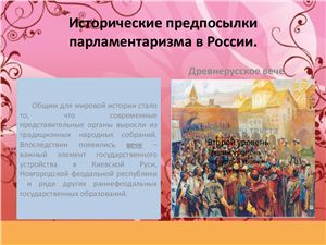 История российского парламентаризма