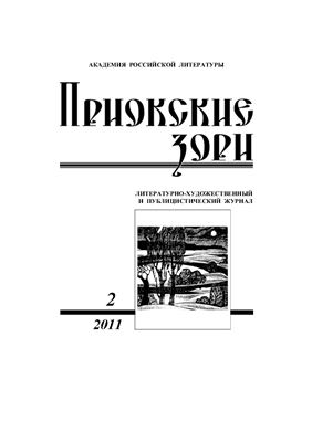 Приокские зори 2011 №02 (23)