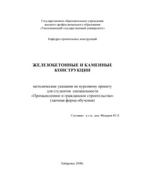 Фёдоров Ю.Л. (сост.). Железобетонные и каменные конструкции