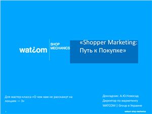Shopper Marketing. Подходы к управлению рабочими процессами