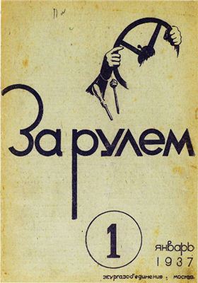 За рулем (советский) 1937 №01 Январь