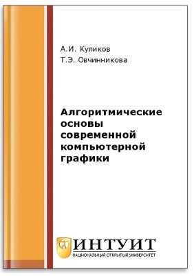 Куликов А.И., Овчинникова Т.Э. Алгоритмические основы современной компьютерной графики