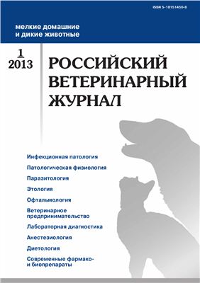 Российский ветеринарный журнал. Мелкие домашние и дикие животные 2013 №01