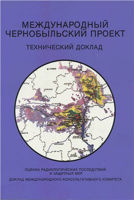 Международный Чернобыльский проект. Оценка радиологических последствий и защитных мер