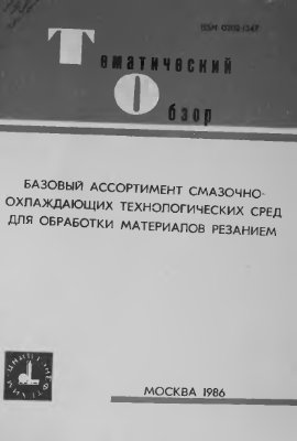 Маскаев А.К., Лебедев Е.В., Дубровский Ю.С. Базовый ассортимент смазочно-охлаждающих технологических сред для обработки материалов резанием