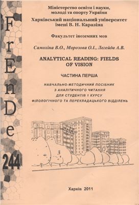 Самохіна В.О., Морозова О.І., Легейда А.В. Analytical reading: Fields of Vision