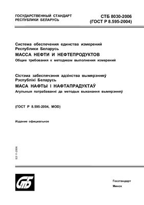 СТБ 8030-2006 Система обеспечения единства измерений Республики Беларусь. Масса нефти и нефтепродуктов. Общие требования к методикам выполнения измерений
