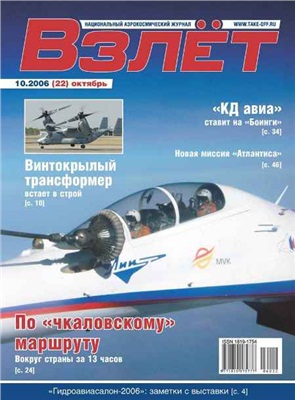 Взлет. Национальный аэрокосмический журнал 2006 №10