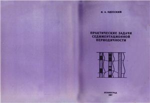 Одесский И.А. Практические задачи седиментационной периодичности