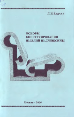 Радчук Л.И. Основы конструирования изделий из древесины