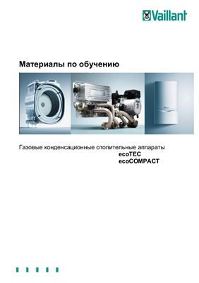 Материалы по обучению - Vaillant - Газовые конденсационные отопительные аппараты ecoTEC и ecoCOMPACT