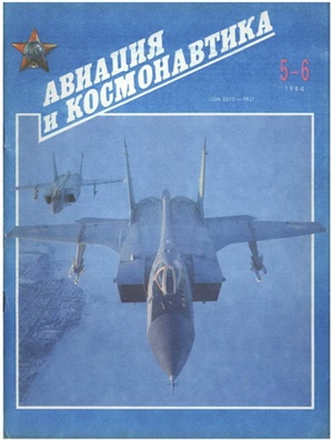 Авиация и космонавтика 1994 №№ 05-06