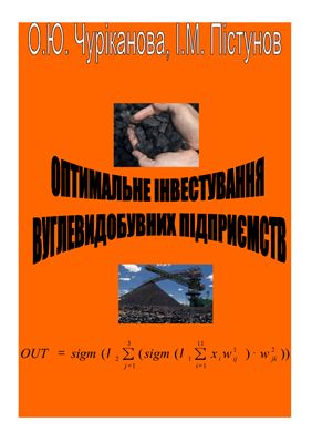 Чуріканова О.Ю., Пістунов І.М. Оптимальне інвестування вуглевидобувних підприємств