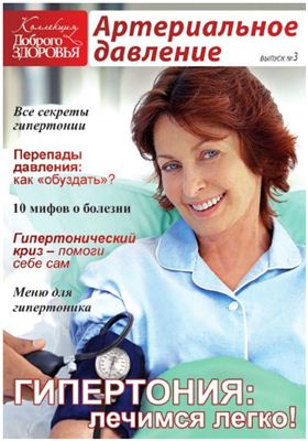 Коллекция Доброго Здоровья 2010 №03 - Артериальное давление