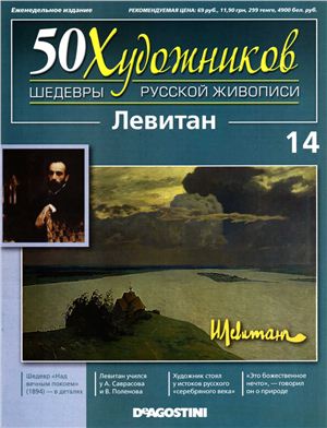 50 художников. Шедевры русской живописи 2010 №14 Левитан