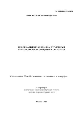 Барсукова С.Ю. Неформальная экономика: структура и функциональная специфика сегментов