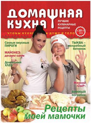 Домашняя кухня. Лучшие кулинарные рецепты 2011 №10