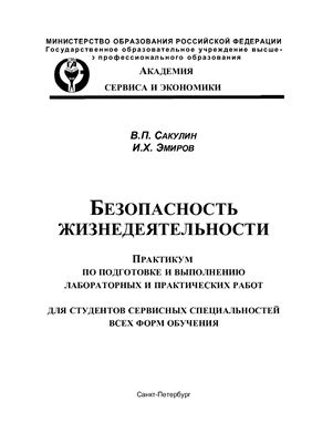 Сакулин В.П., Эмиров И.Х. Безопасность жизнедеятельности