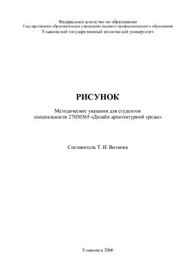 Волков Т.И. Рисунок: методические указания для студентов специальности 27030365 Дизайн архитектурной среды