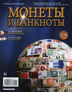 Монеты и Банкноты 2016 №205