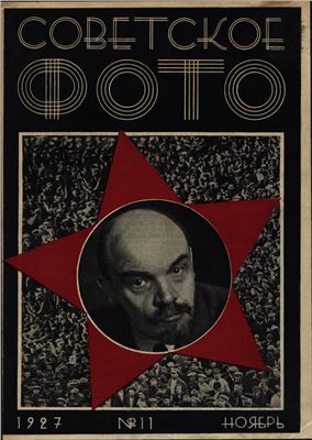 Советское фото 1927 №11