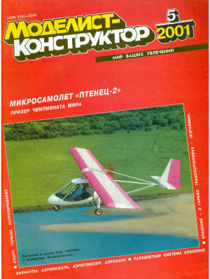 Моделист-конструктор 2001 №05