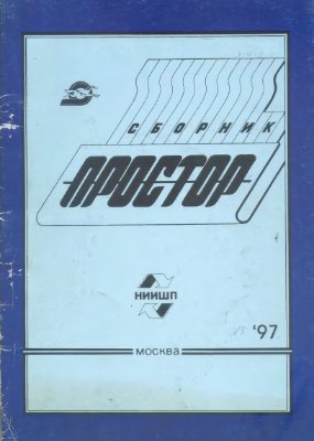 Простор. Научно-информационный сборник 1997 №05