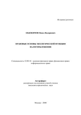 Евдокимов П.В. Правовые основы экологической функции налогообложения