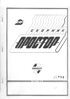 Простор. Научно-информационный сборник 1994 №02